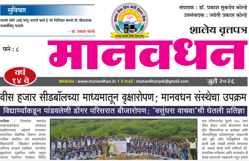 Manavdhan Newspaper - July Edition